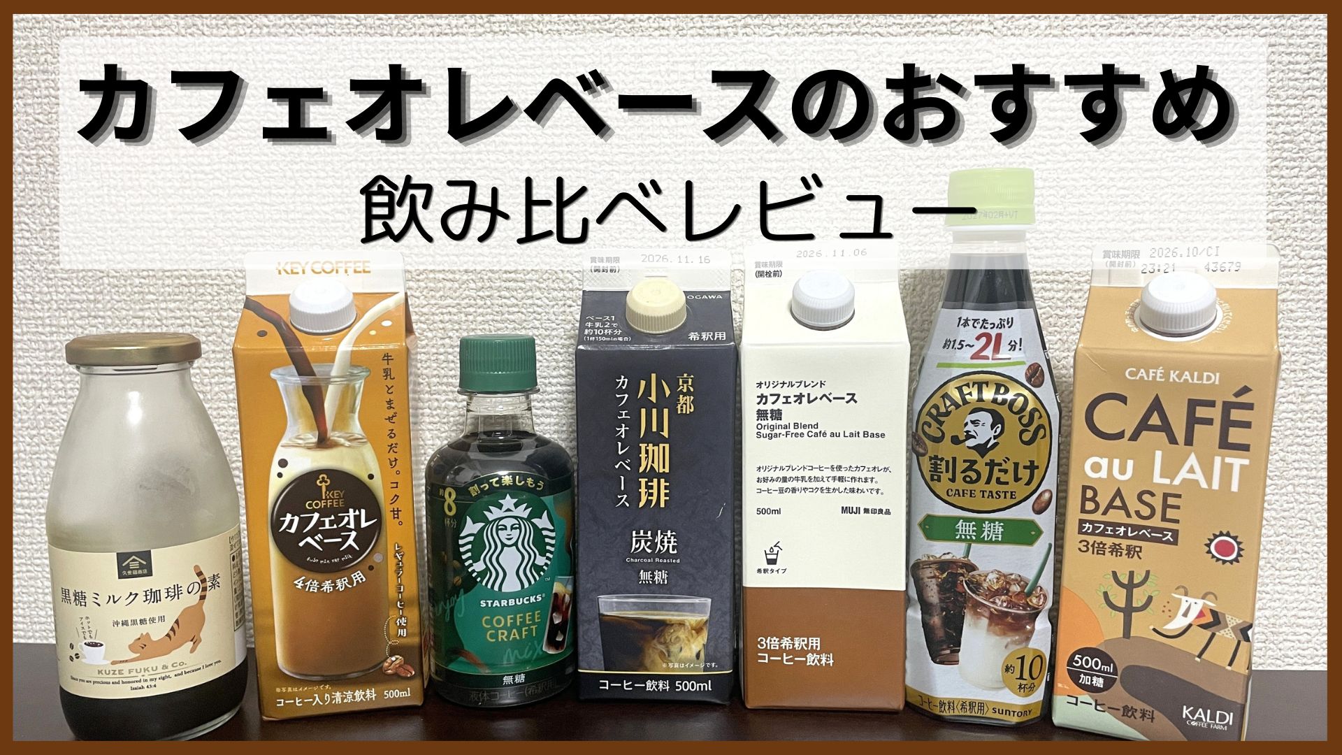 【2026年】カフェオレベースのおすすめ7選～コーヒーインストラクターが飲み比べ