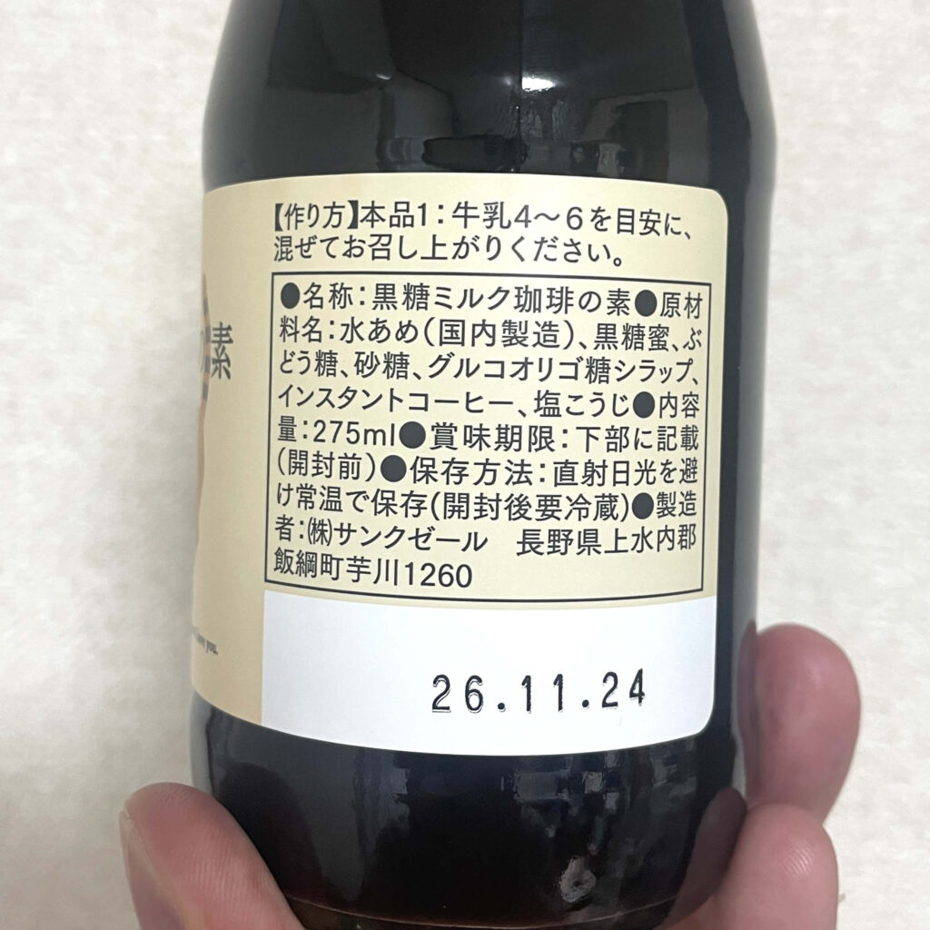 久世福商店のカフェオレベース「黒糖ミルク珈琲の素」の原材料