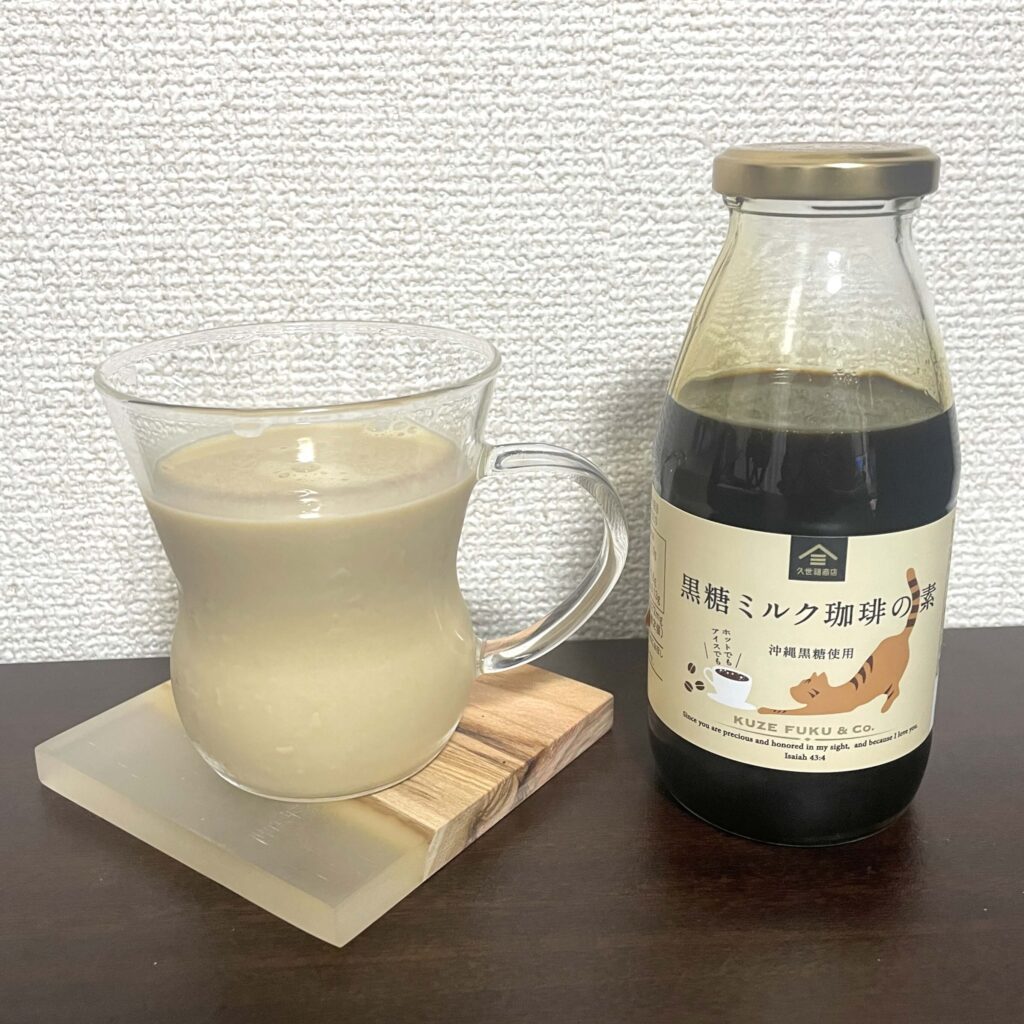 久世福商店のカフェオレベース「黒糖ミルク珈琲の素」をカフェオレにした様子