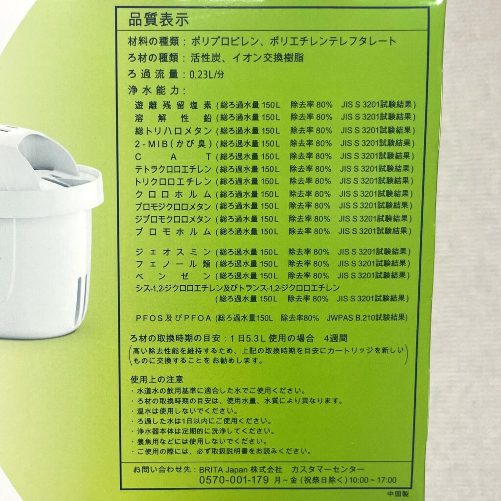 ブリタ（BRITA）の交換カートリッジの品質表示