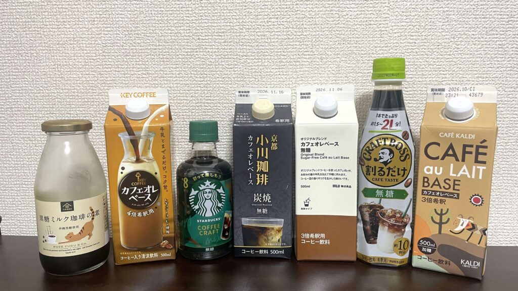 今回飲み比べしたおすすめのカフェオレベース