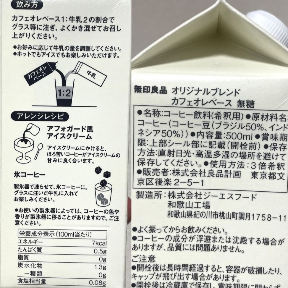 無印良品 オリジナルブレンド カフェオレベース 無糖の成分表記