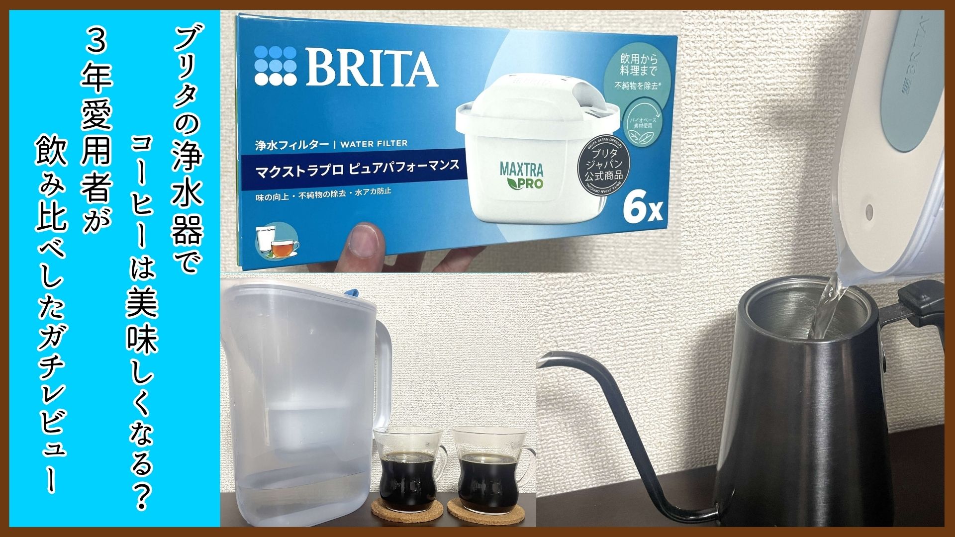 【3年愛用者のレビュー】ブリタの浄水器でコーヒーは美味しくなる？水道水と飲み比べ検証