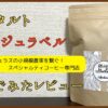 ホンジュラス専門のプンタルトの「ベージュラベル」飲んでみたレビュー