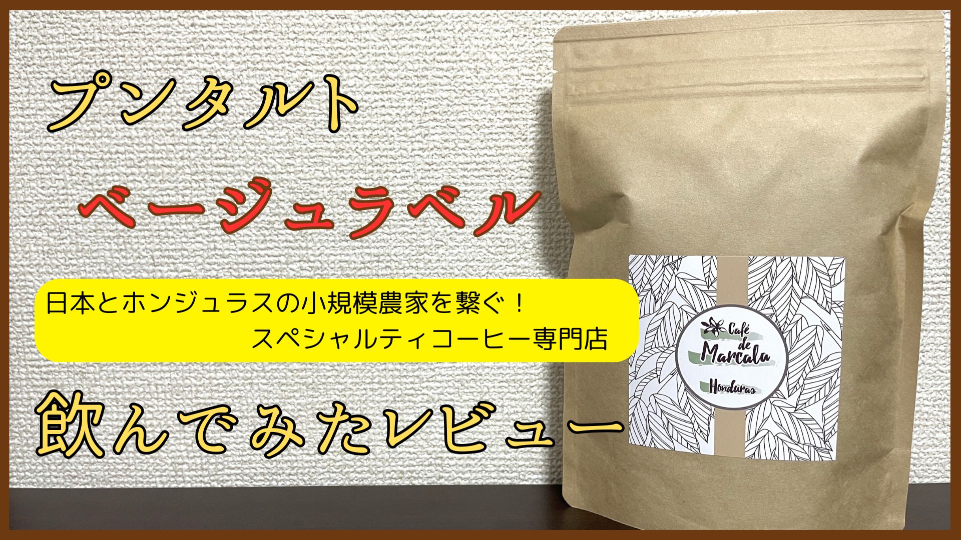 ホンジュラス専門のプンタルトの「ベージュラベル」飲んでみたレビュー