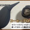 【実機レビュー】コーヒーブロワーのおすすめ！MHW-3BOMBERはデザインも機能性も完璧だった！
