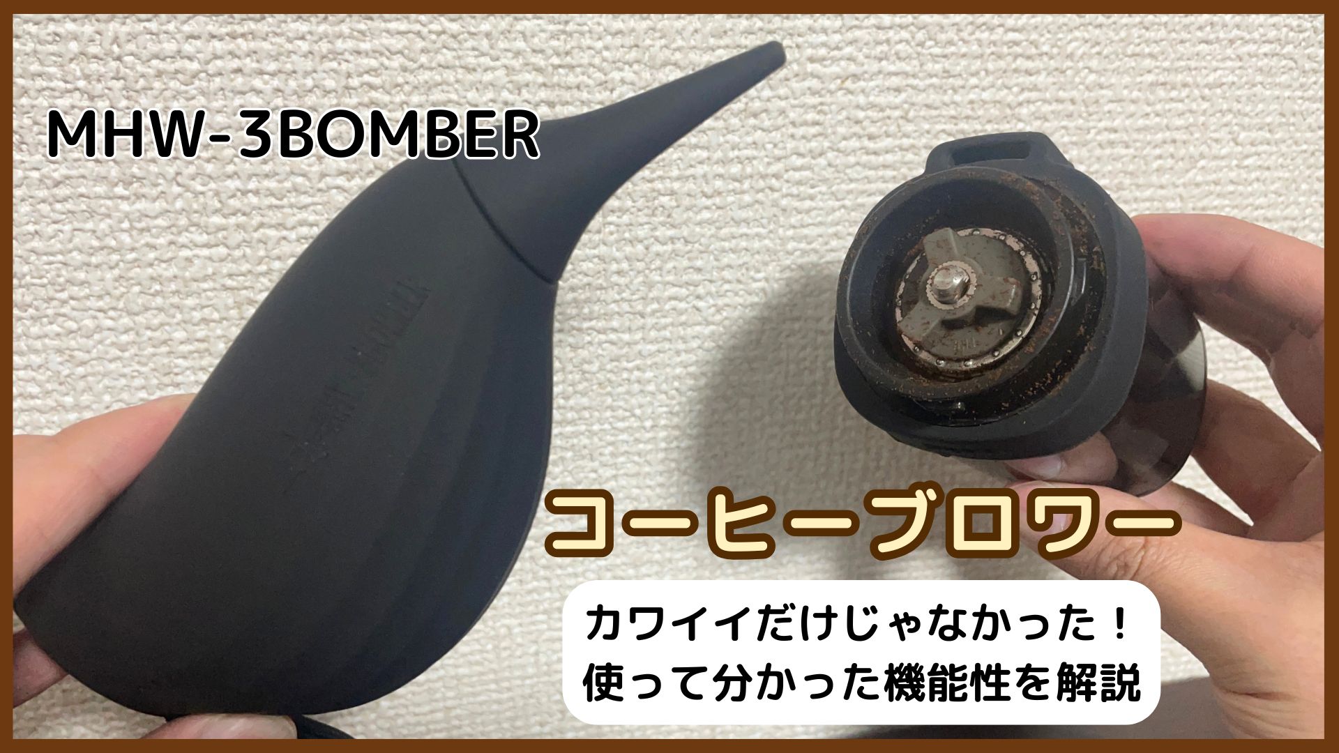 【実機レビュー】コーヒーブロワーのおすすめ！MHW-3BOMBERはデザインも機能性も完璧だった！