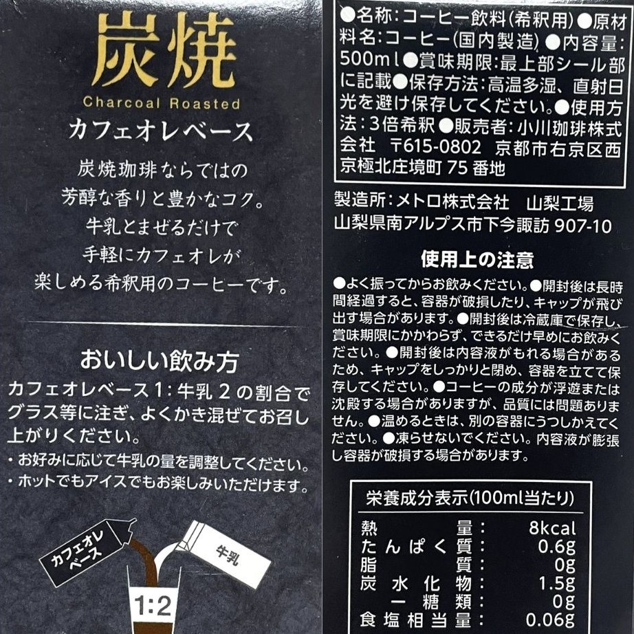 小川珈琲 カフェオレベース 炭焼の成分表記
