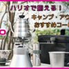 ハリオのキャンプ・アウトドアで使えるコーヒー器具おすすめ11選