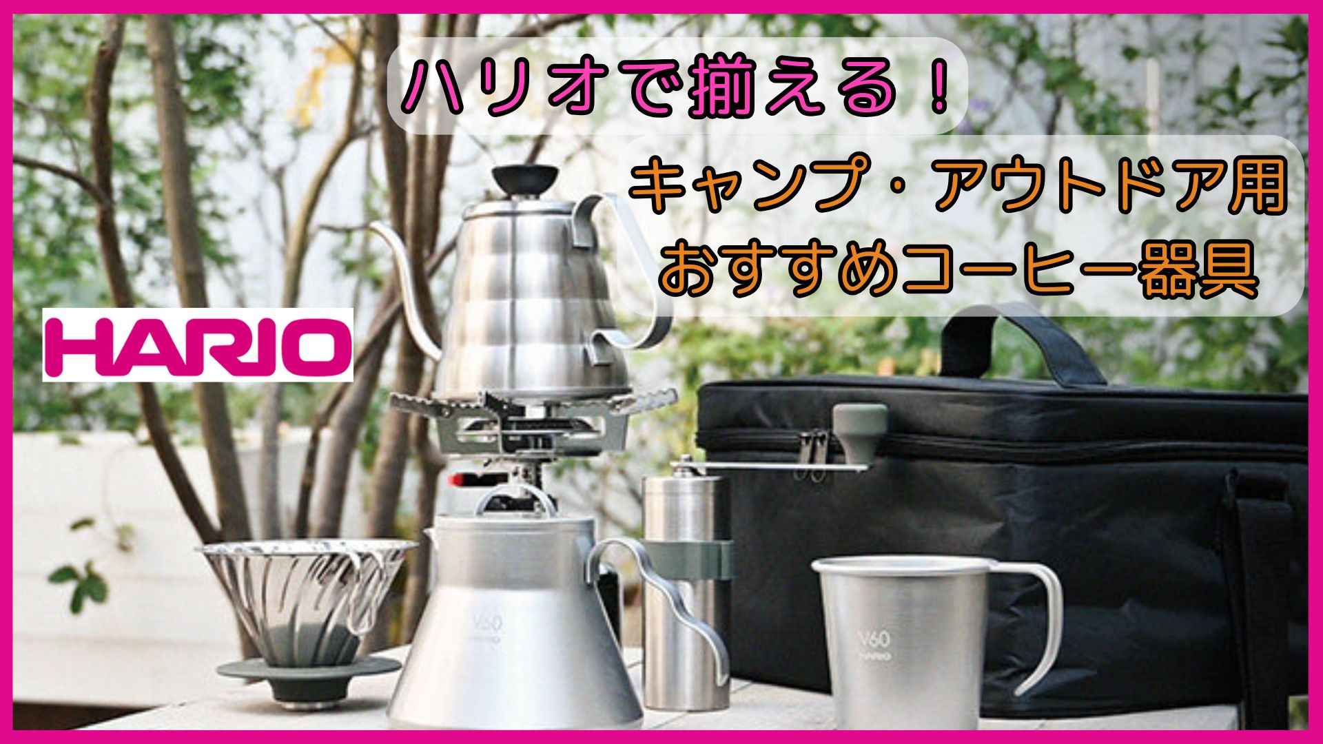 ハリオのキャンプ・アウトドアで使えるコーヒー器具おすすめ11選