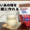 UCC ミルクコーヒーを飲んでみたレビュー！懐かしい味を手軽に再現！