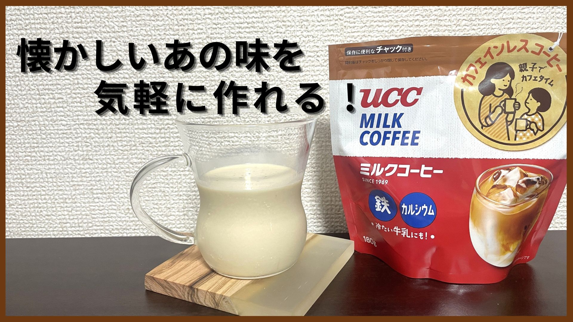 UCC ミルクコーヒーを飲んでみたレビュー！懐かしい味を手軽に再現！