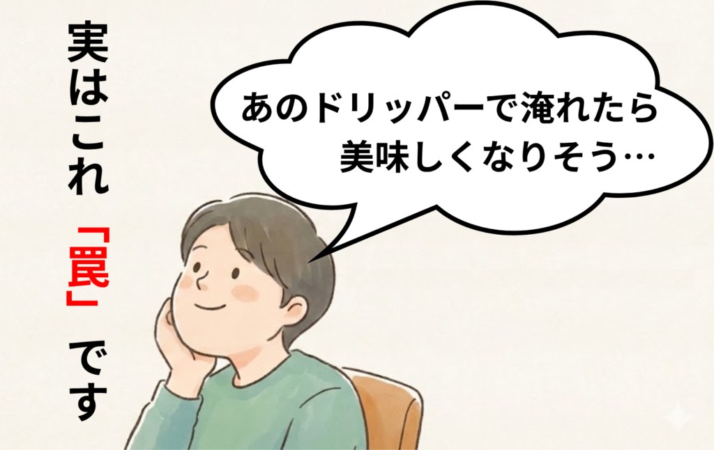 初心者が陥りやすい勘違い：美味しいドリッパー探しの旅に出てしまう