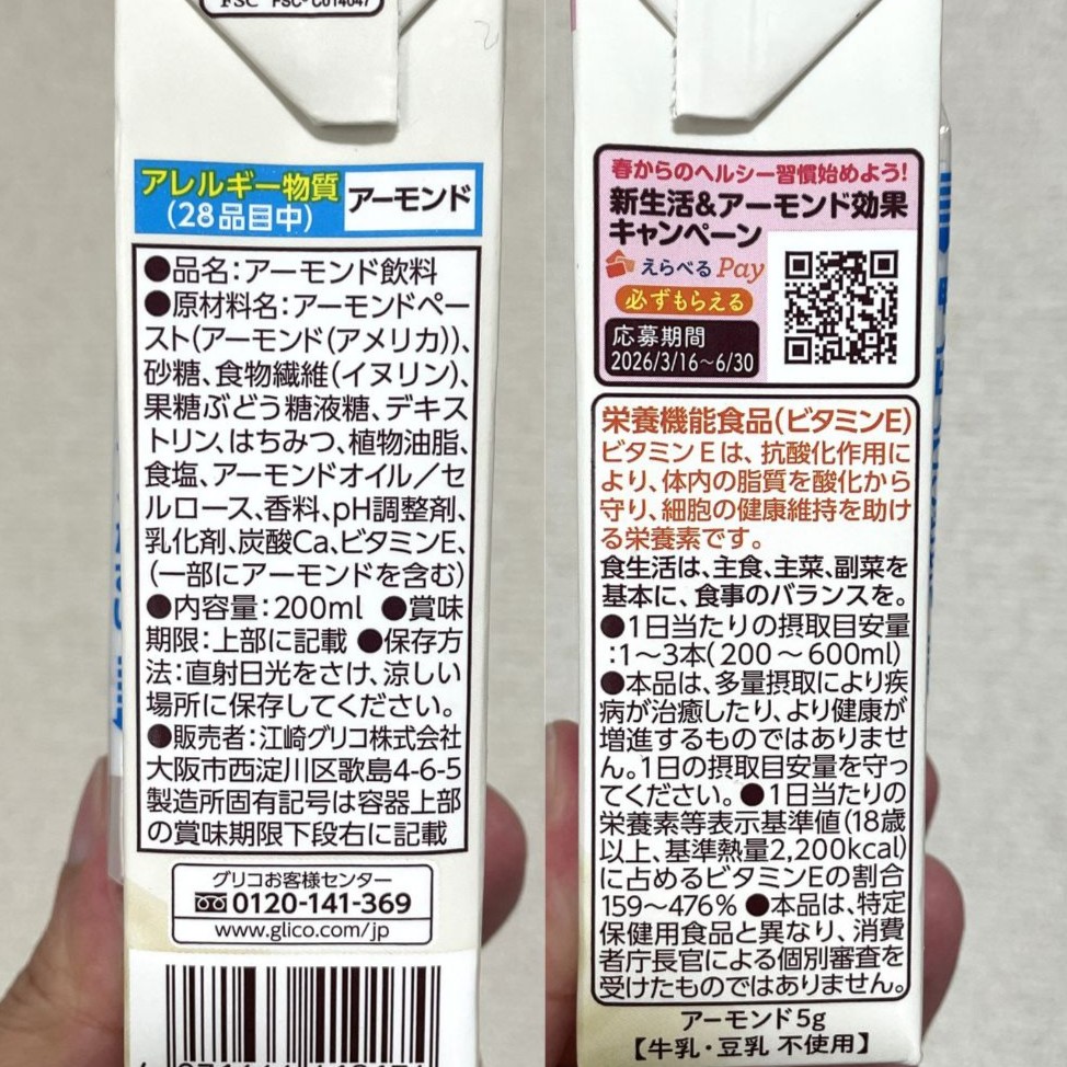 アーモンドミルク…グリコのアーモンド効果