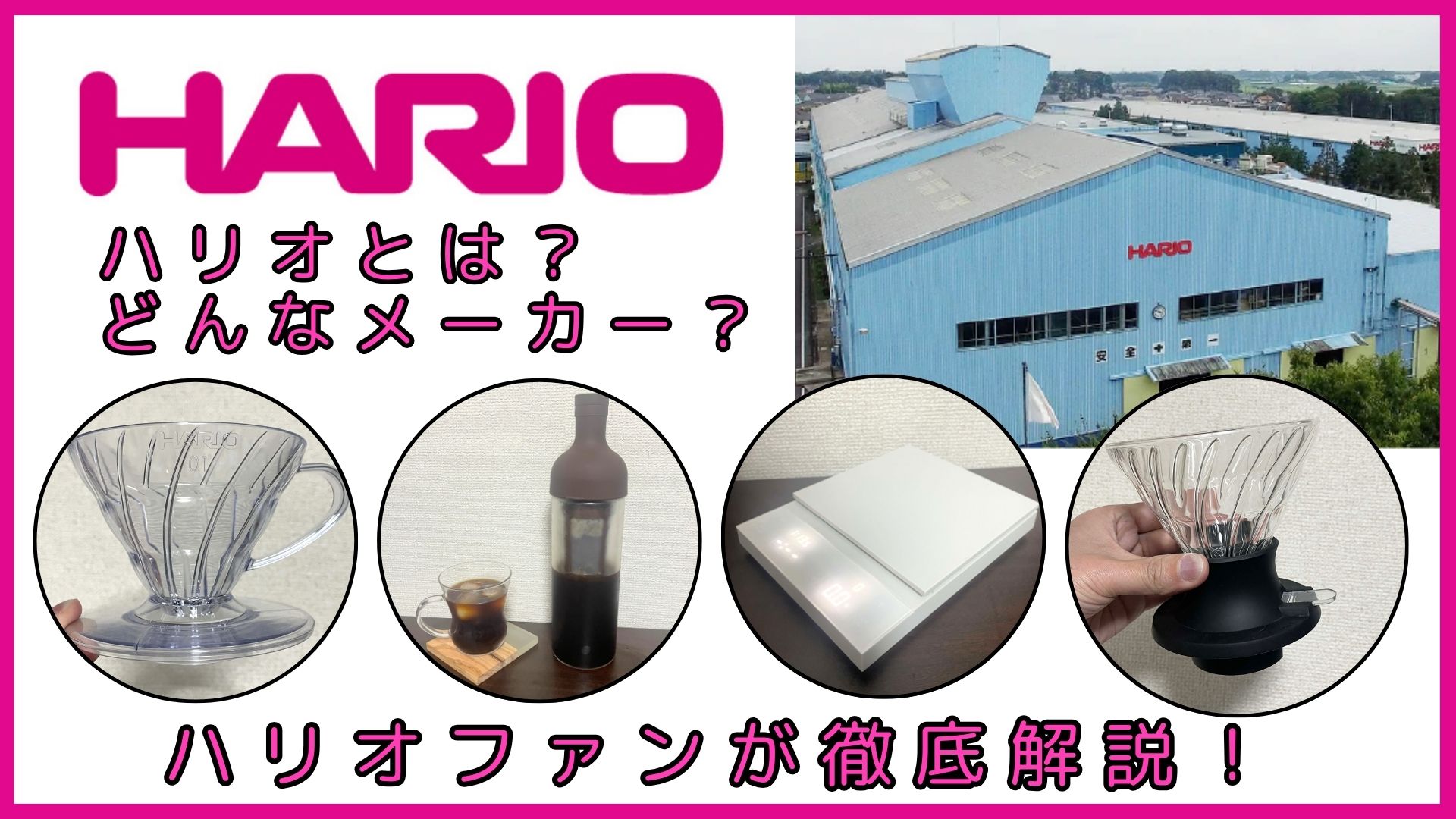ハリオとは？コーヒー器具で有名になった歴史と他メーカーとの違いも解説