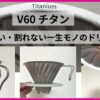 【動画検証】ハリオV60チタンドリッパーをレビュー！樹脂・ステンレスとの違いも比較解説