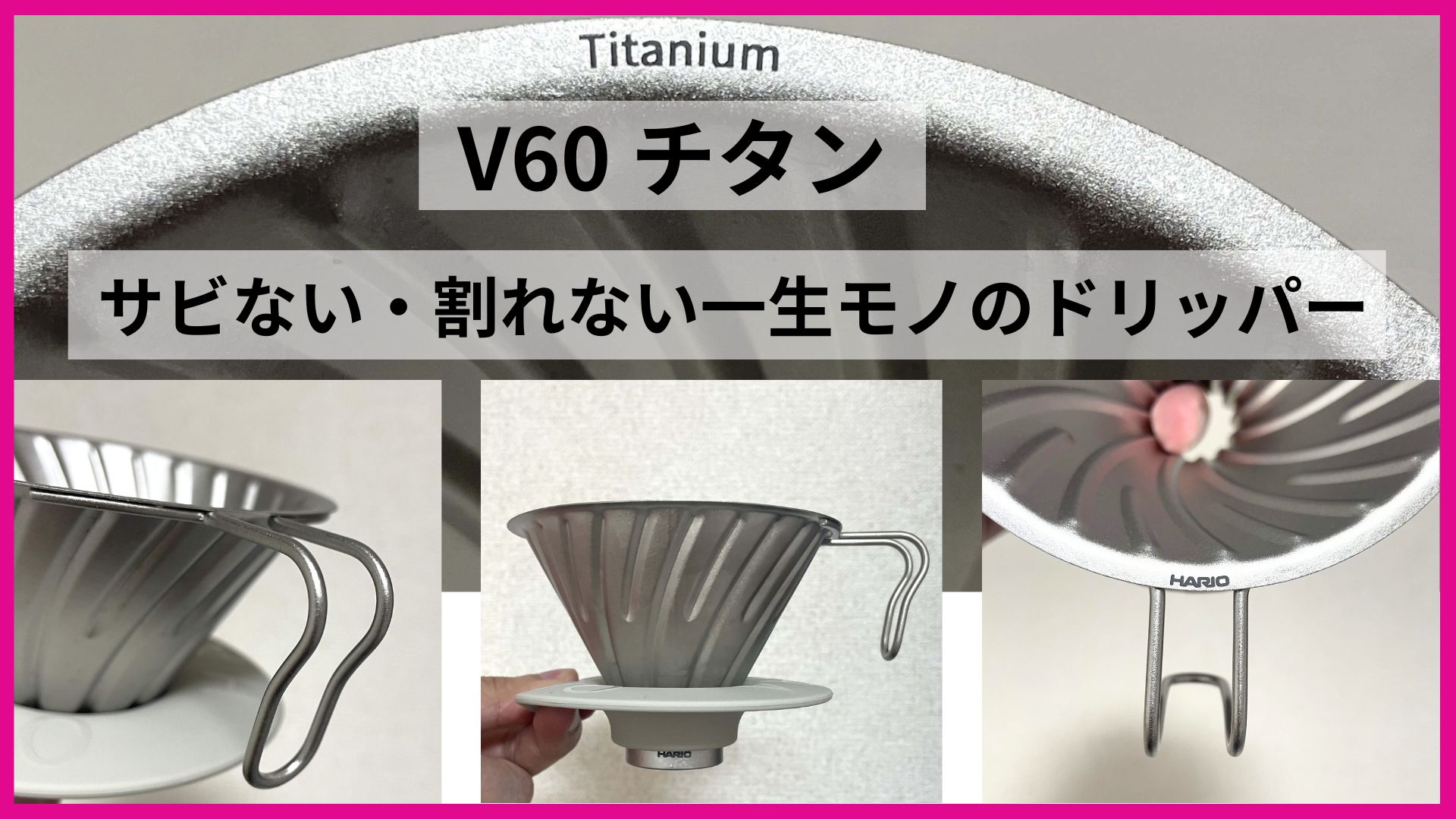 【動画検証】ハリオV60チタンドリッパーをレビュー！樹脂・ステンレスとの違いも比較解説