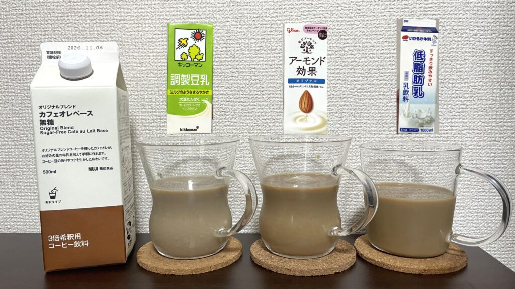 無糖のカフェオレベースで比較（豆乳・アーモンドミルク・低脂肪乳）