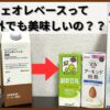 【検証】カフェオレベースは豆乳・アーモンドミルク・低脂肪乳でもおいしいのか？