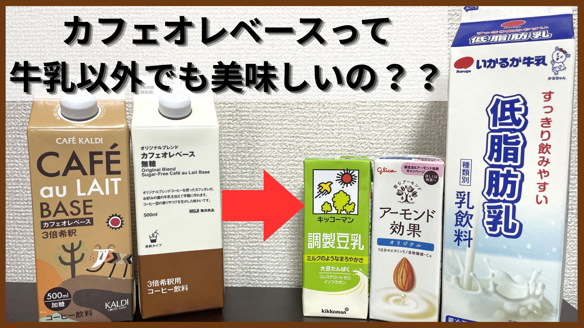 【検証】カフェオレベースは豆乳・アーモンドミルク・低脂肪乳でもおいしいのか？