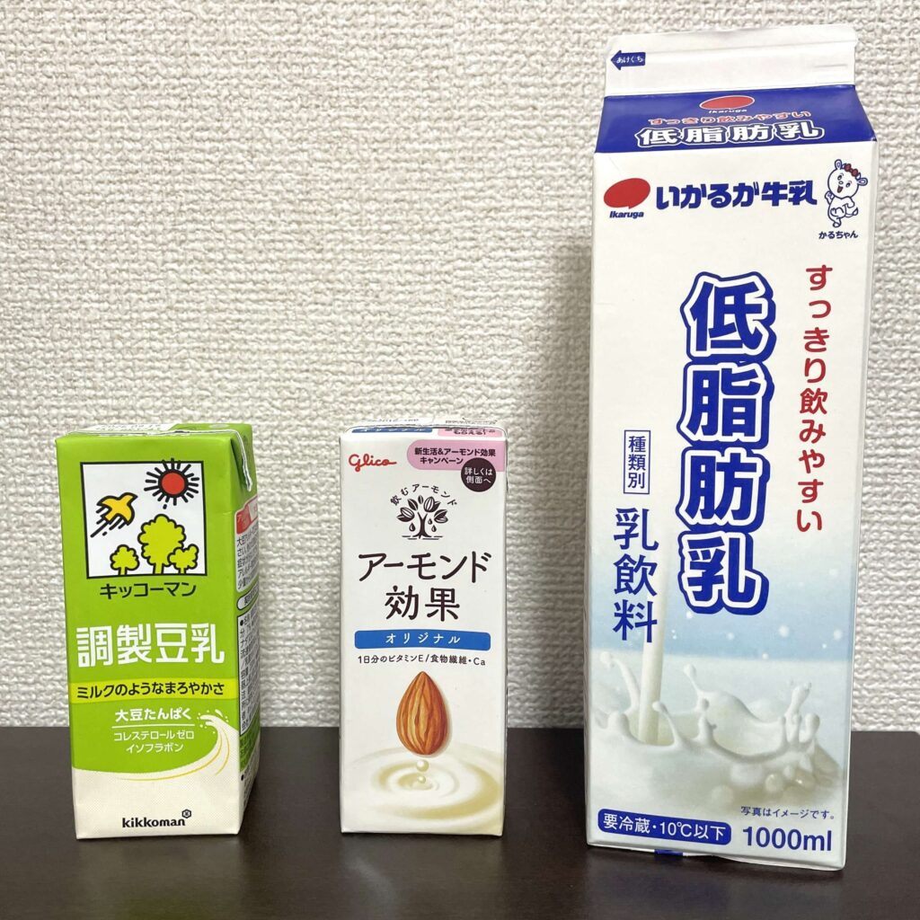 検証で使った豆乳・アーモンドミルク・低脂肪乳