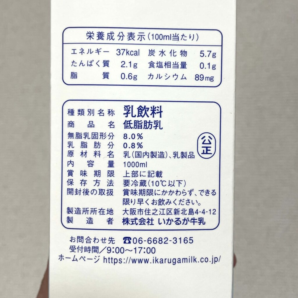 いかるがの低脂肪乳、乳脂肪分が0.8%