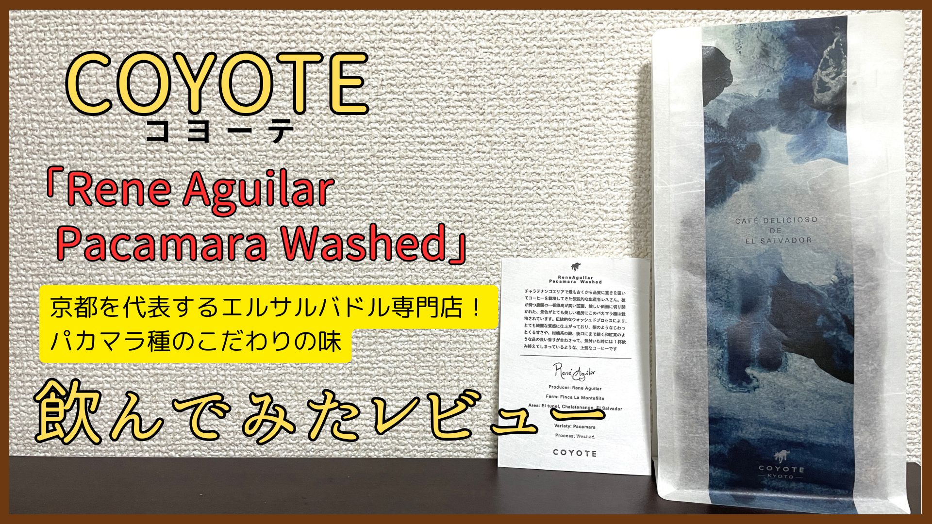 COYOTE（コヨーテ）「Pacamara Washed」を飲んでみたレビュー