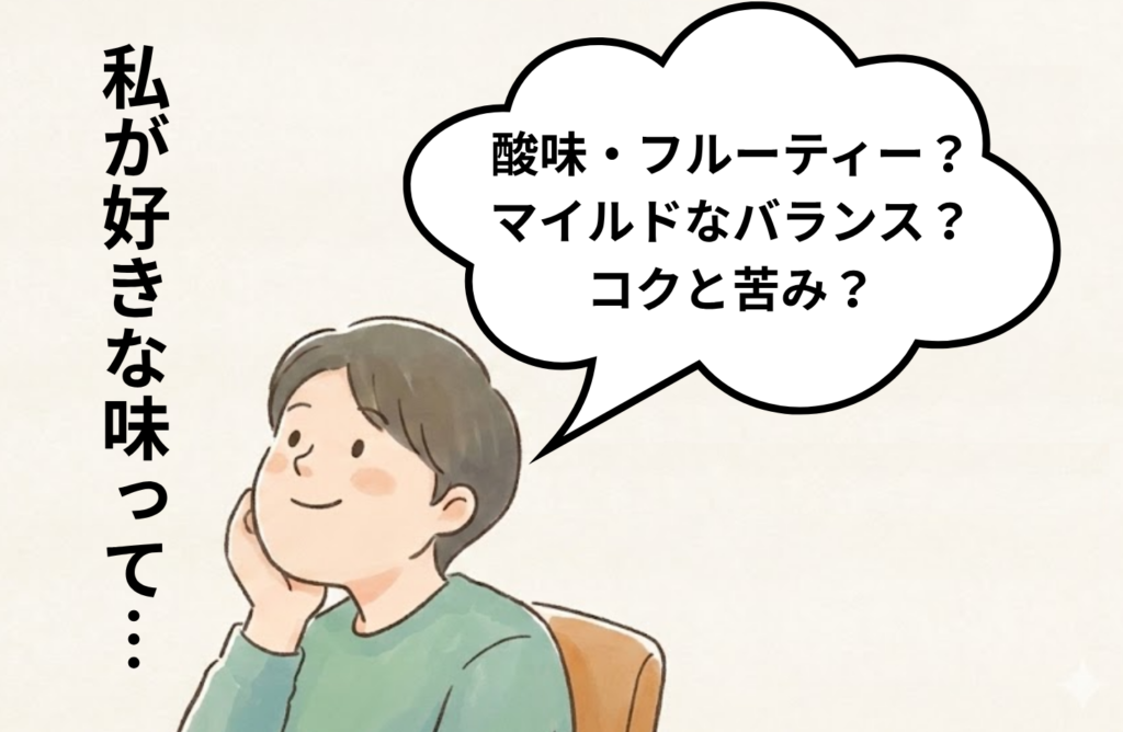 原因①自分の好みの豆に出会っていない