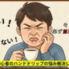 【初心者向け】ハンドドリップがまずい・美味しくない時の原因と改善策