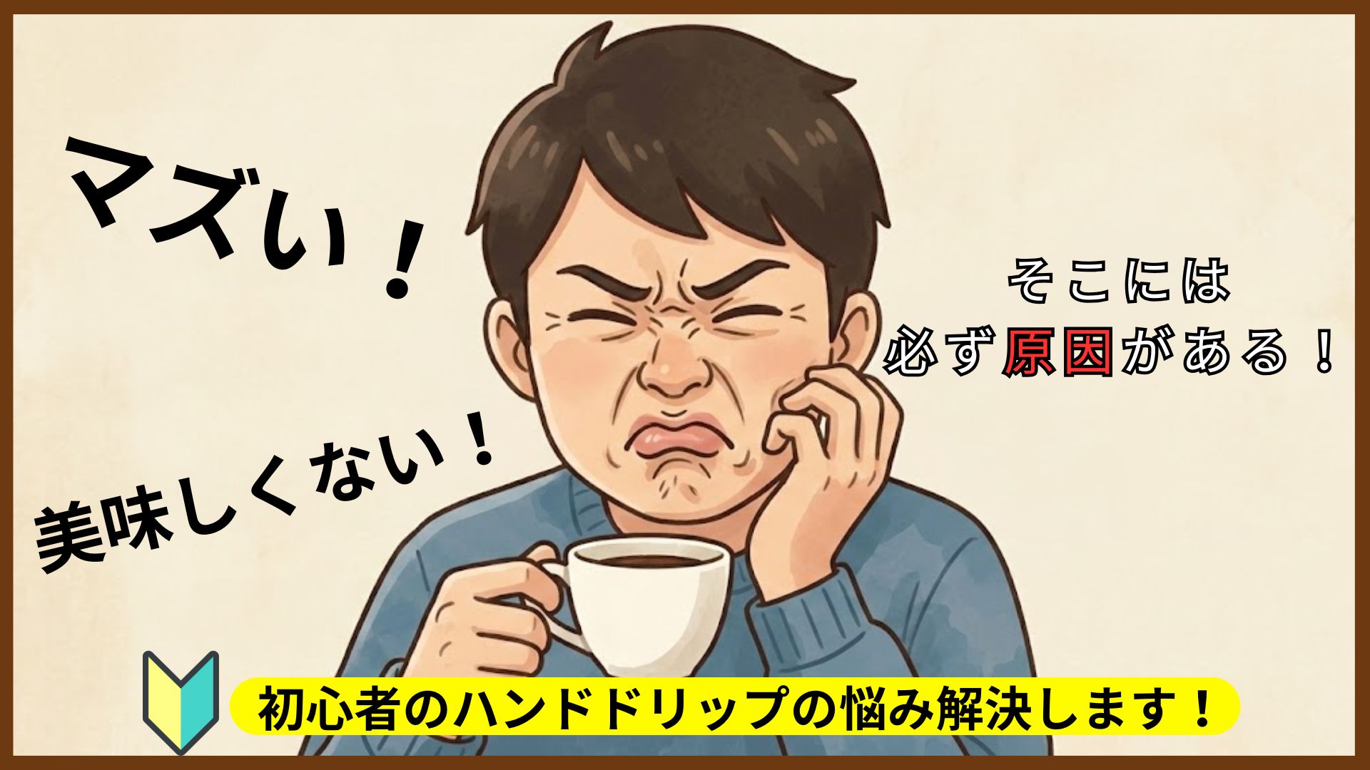 【初心者向け】ハンドドリップがまずい・美味しくない時の原因と改善策