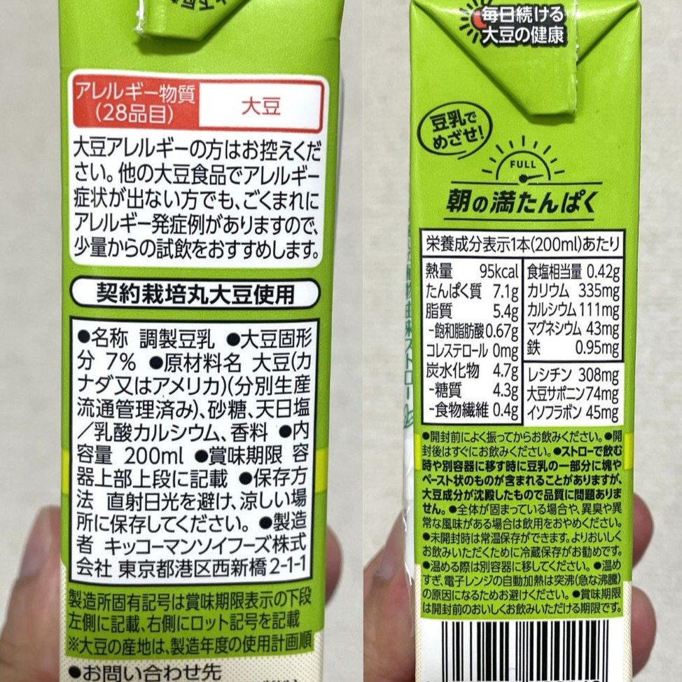 豆乳…キッコーマンの調整豆乳