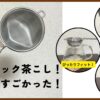 【検証】ハイテック茶こしでコーヒーを淹れると本当においしい？サイズとメーカーも徹底解説