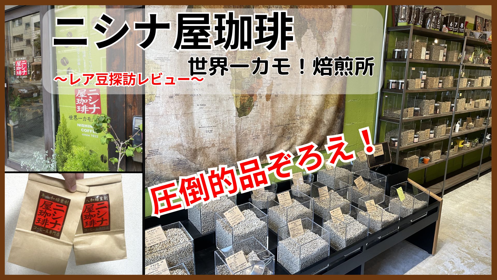 レア豆ずらり！京都の「ニシナ屋珈琲 世界一カモ！焙煎所」の探訪レビュー