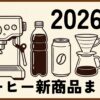 2026年コーヒー新商品・新発売情報まとめ【随時更新】