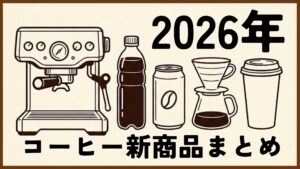 2026年コーヒー新商品・新発売情報まとめ【随時更新】
