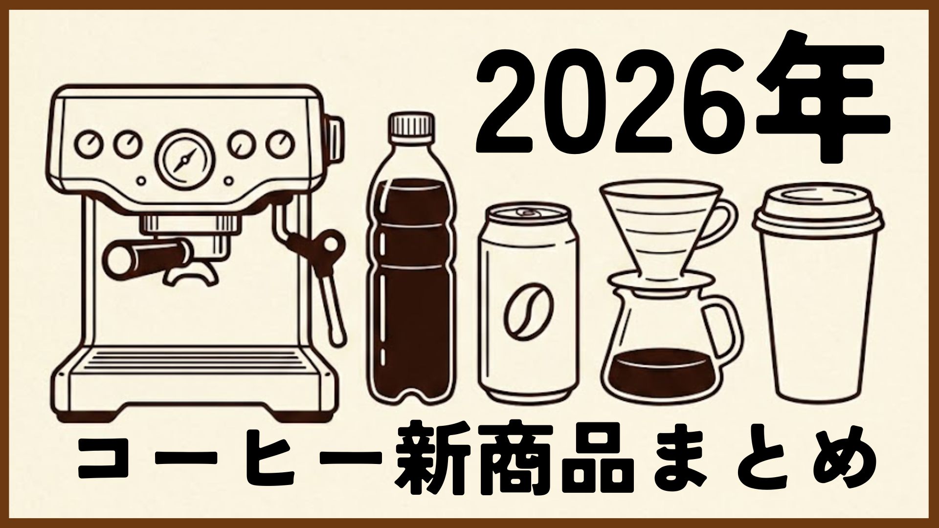 2026年コーヒー新商品・新発売情報まとめ【随時更新】
