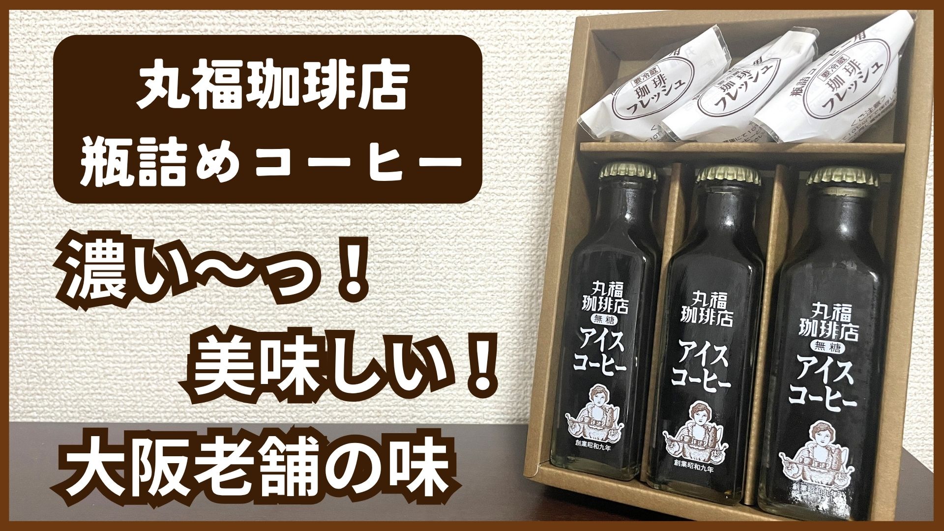 丸福珈琲店「瓶詰めコーヒー」ギフトのレビュー！コクと旨味が凝縮された老舗の味
