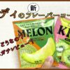 カルディのメロンとキウイのフレーバーコーヒーを飲み比べてみた！