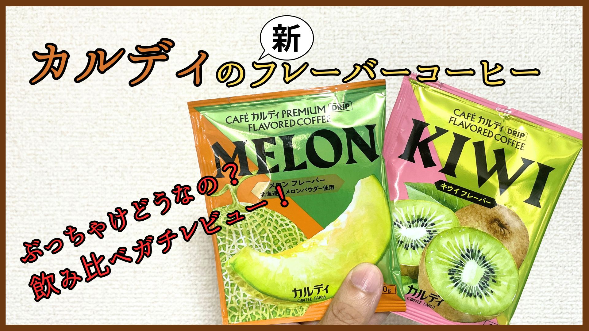 カルディのメロンとキウイのフレーバーコーヒーを飲み比べてみた！