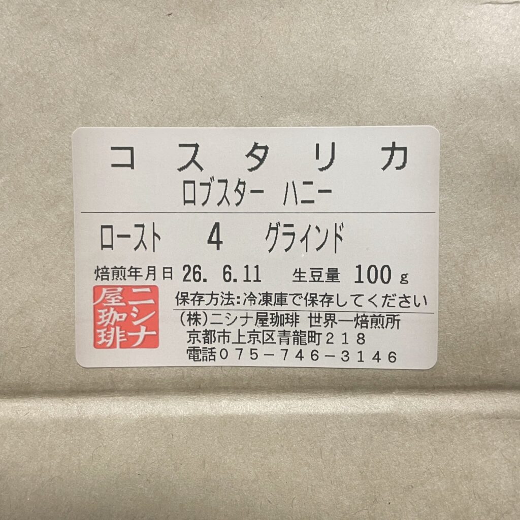 コスタリカ ロブスタ ハニー