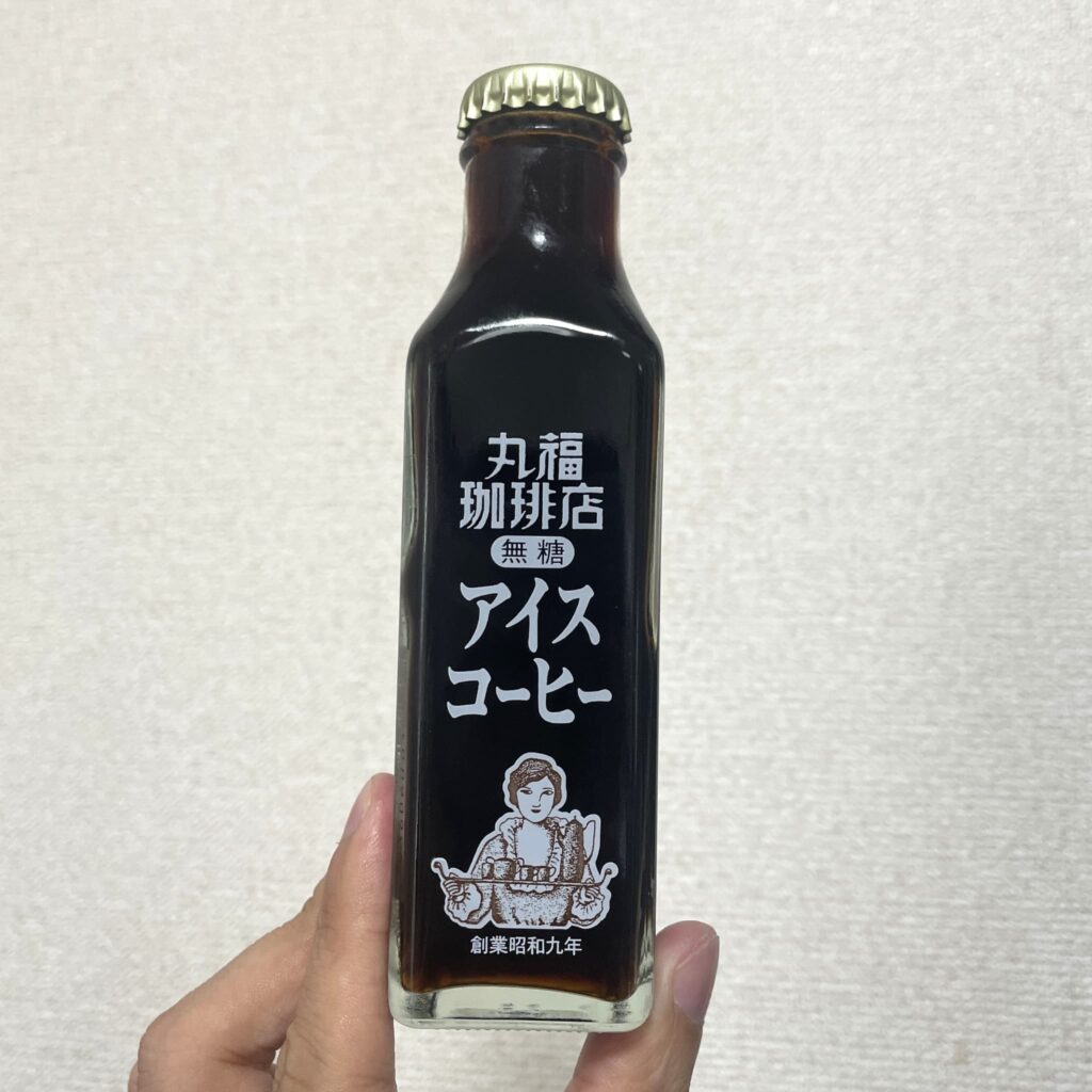 丸福珈琲店「瓶詰めアイスコーヒー」の実物