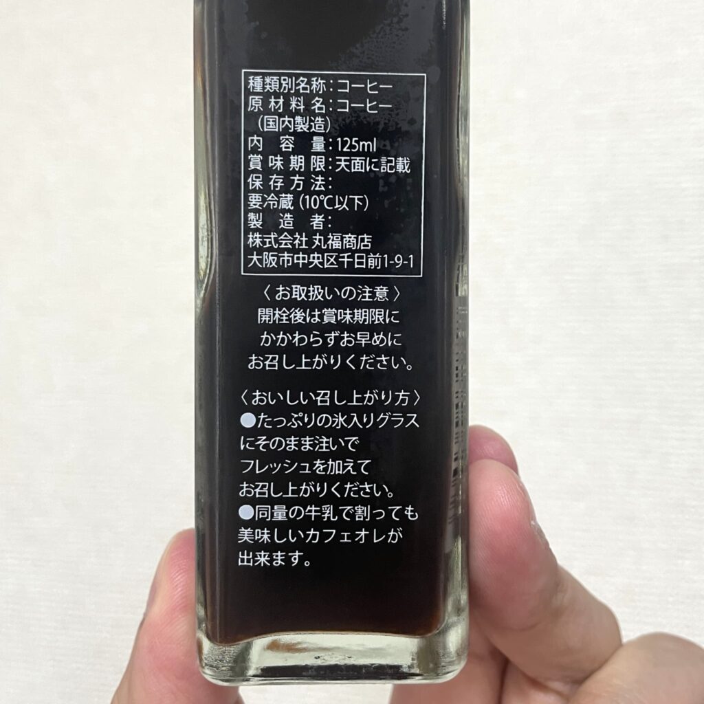 丸福珈琲店「瓶詰めアイスコーヒー」の実物の裏面