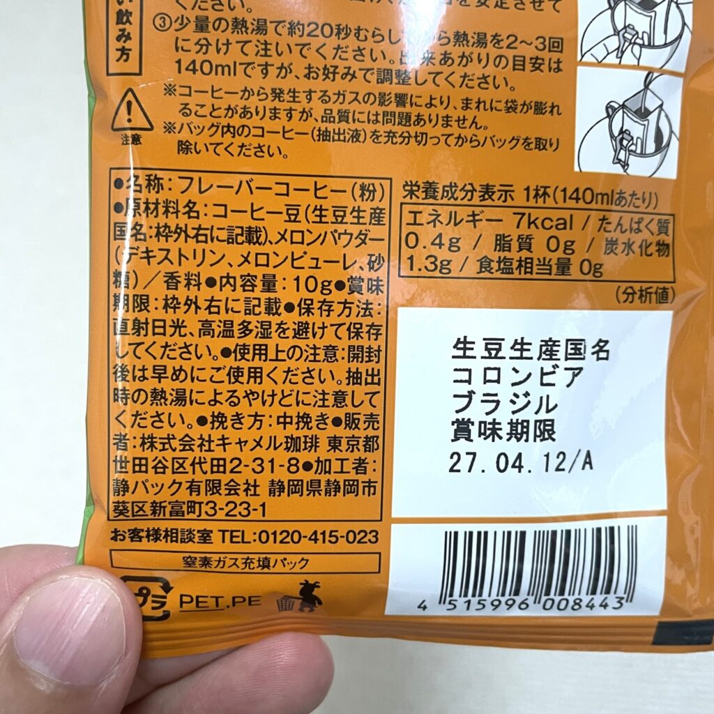 カルディのメロンフレーバーの原材料