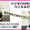 ハリオのコニカルビーカーをサーバーやグラスに！隠れたおしゃれコーヒー器具レビュー