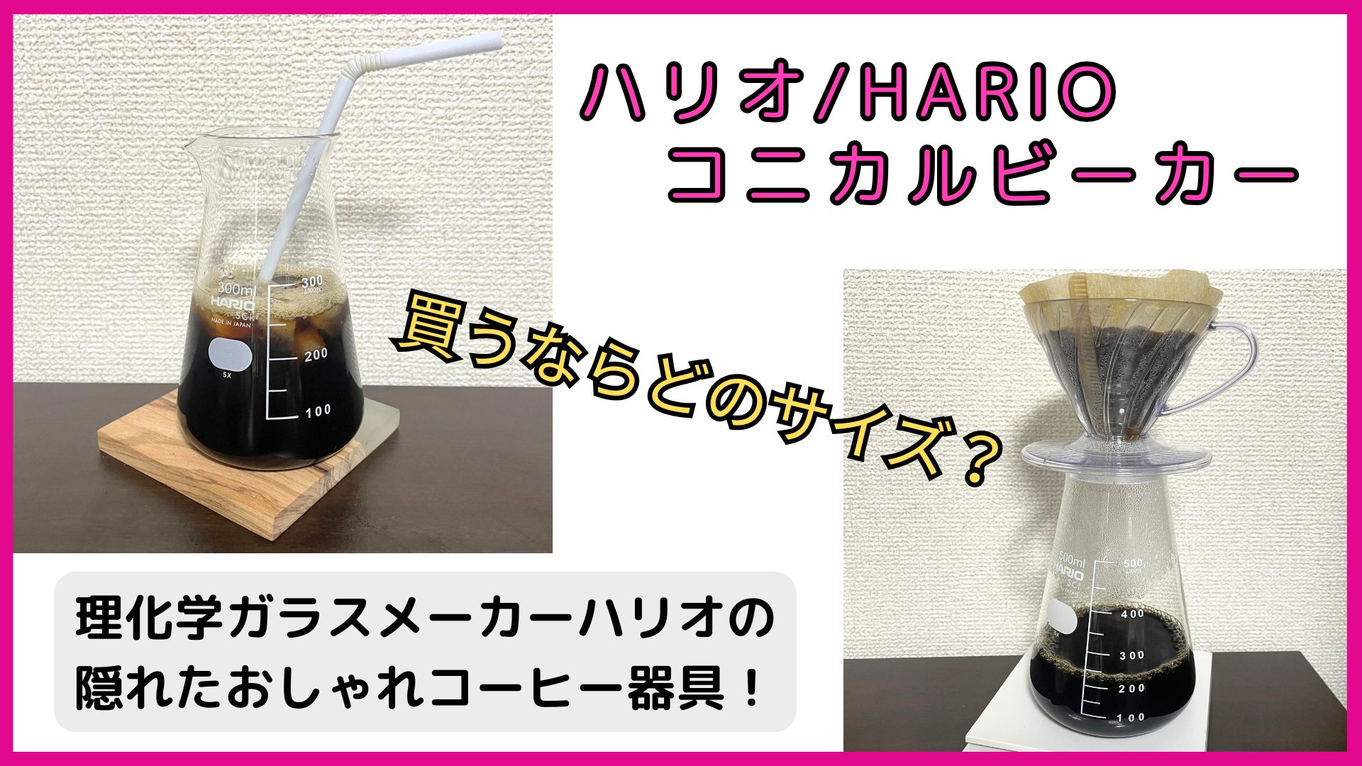 ハリオのコニカルビーカーをサーバーやグラスに！隠れたおしゃれコーヒー器具レビュー