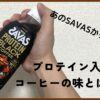 ザバスのプロテイン入りコーヒーはまずい？コーヒー好きの正直レビュー！