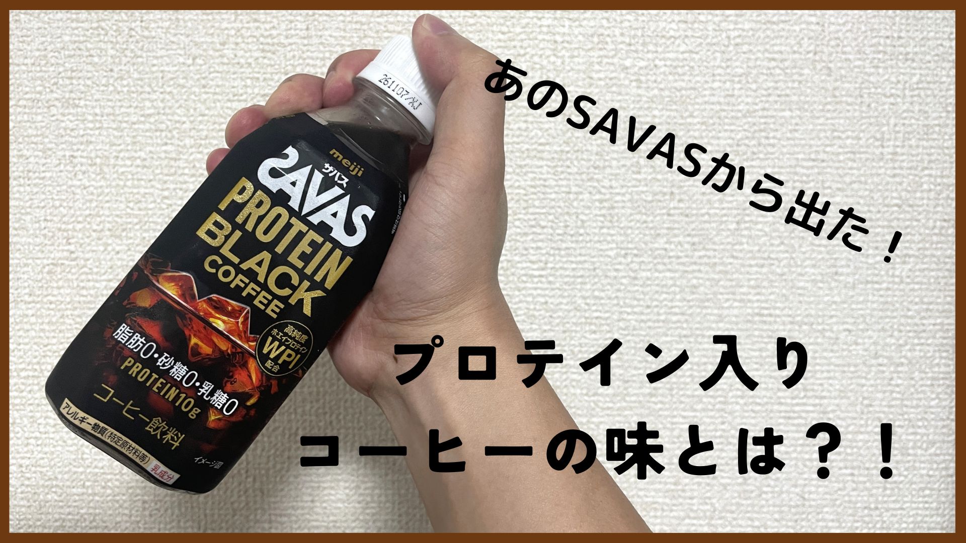 ザバスのプロテイン入りコーヒーはまずい？コーヒー好きの正直レビュー！