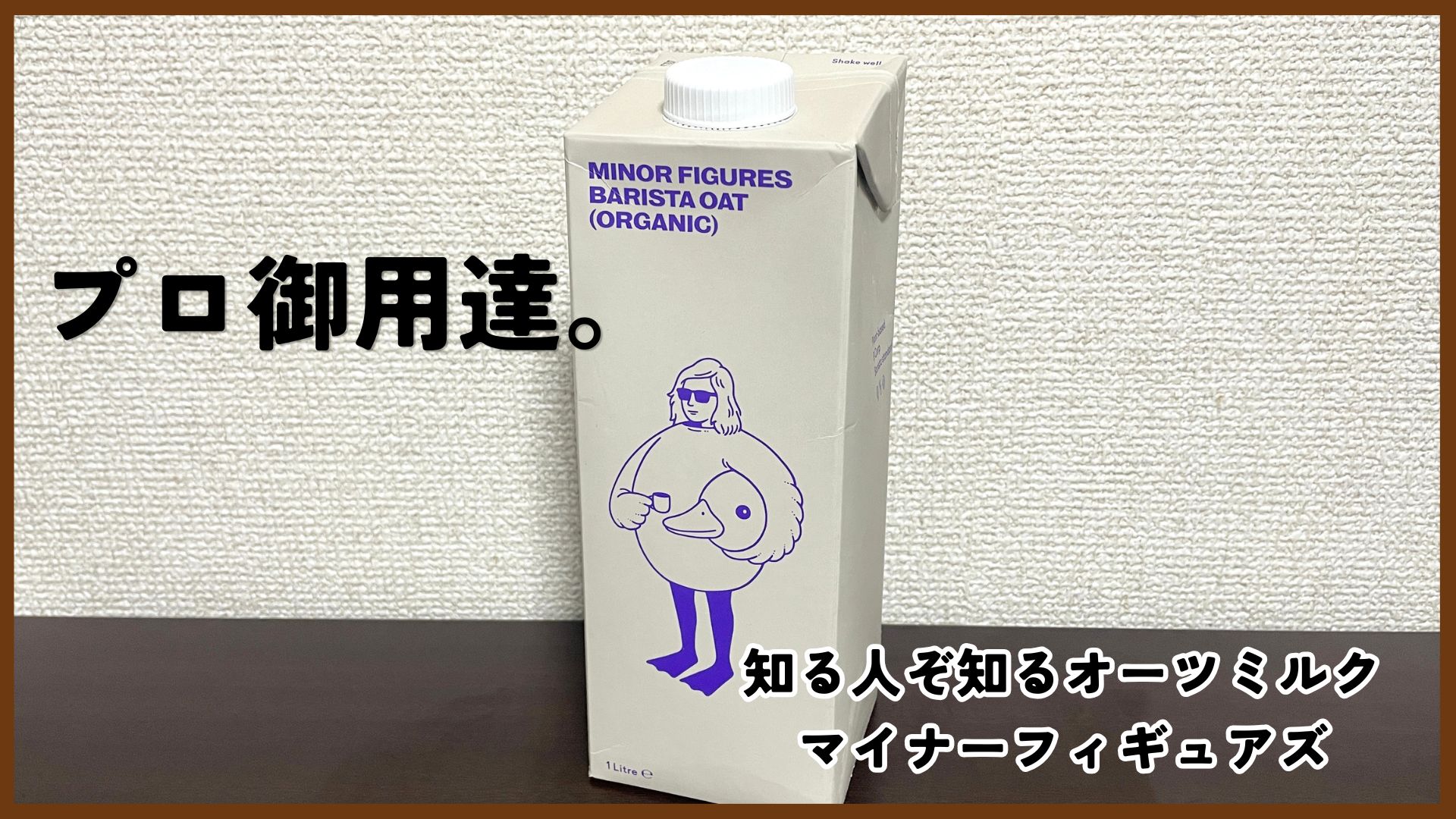 マイナーフィギュアズのオーツミルクはどこで売ってる？アルプロと飲み比べて分かったプロが選ぶ理由