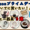 【2026年】Amazonプライムデー「ついでに買いたい！」コーヒー器具9選！