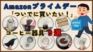 【2026年】Amazonプライムデー「ついでに買いたい！」コーヒー器具9選！